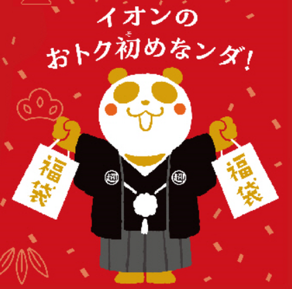 📢12/12（金）～1/4（日）2026年衣料品福袋販売中📢